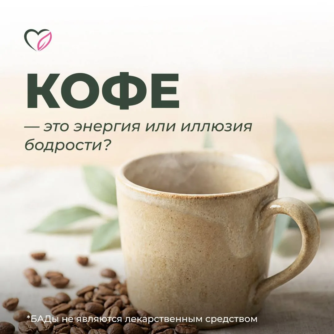 ☕ КОФЕ - ЭТО ЭНЕРГИЯ ИЛИ ИЛЛЮЗИЯ БОДРОСТИ?

Миллионы людей начинают утро с чашки кофе. И действитель