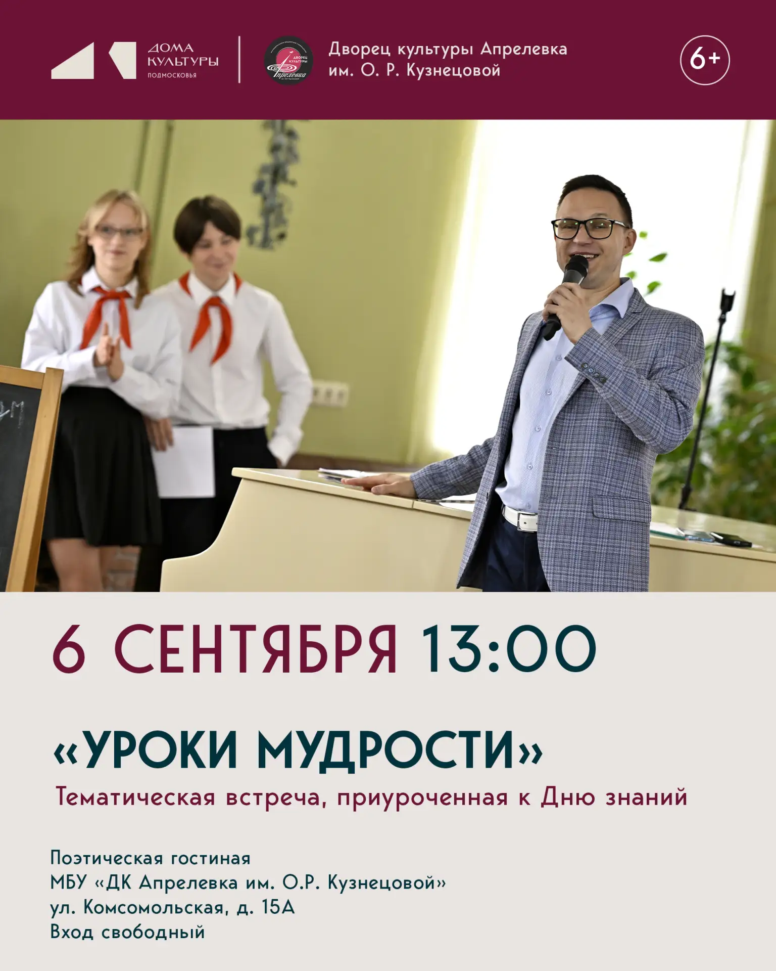 Тематическая встреча «Уроки мудрости», приуроченная к Дню знаний, состоится 6 сентября ...