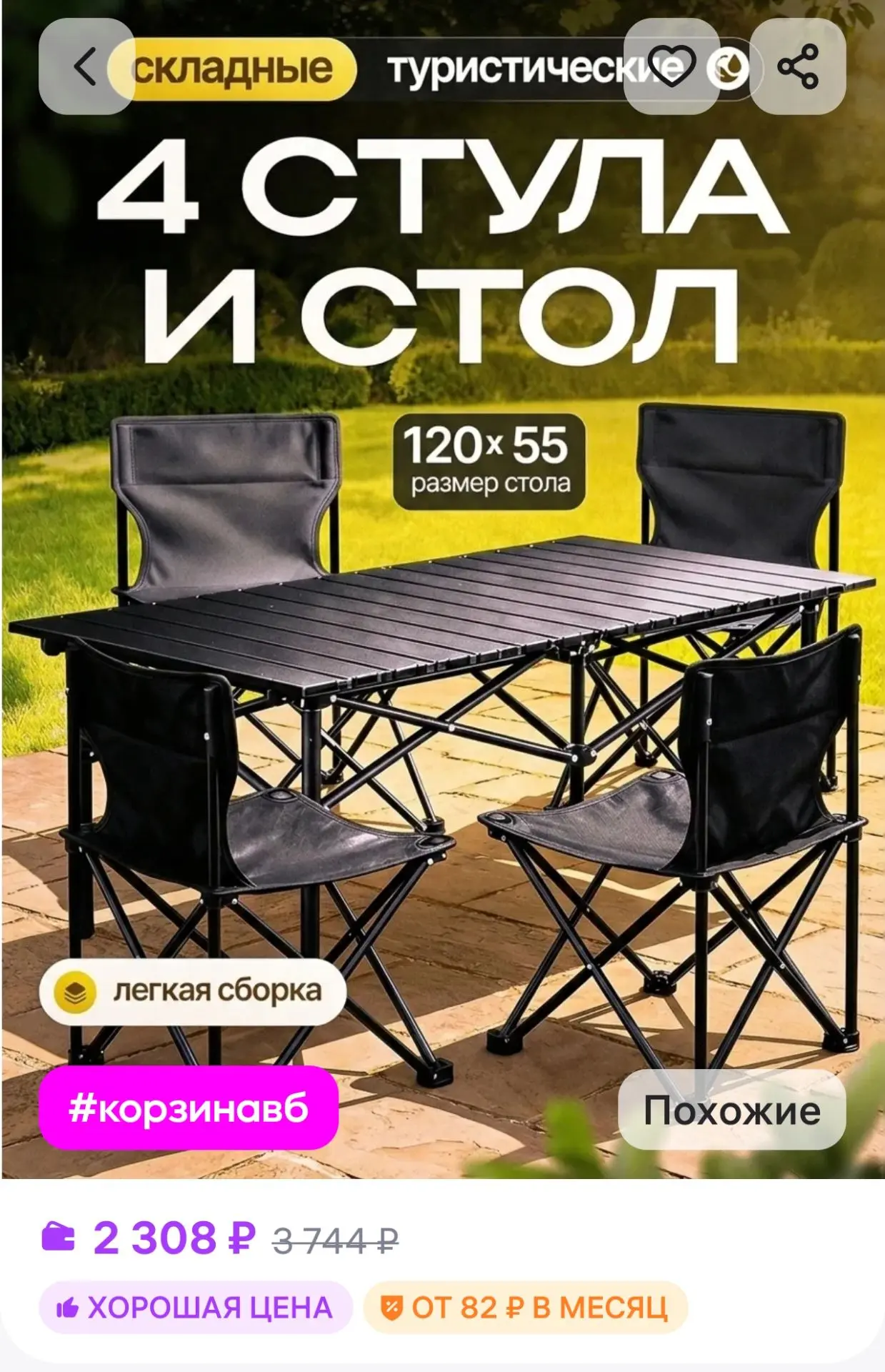 Стол туристический складной со стульями EcoCountry
https://www.wildberries.ru/catalog/837952820/deta
