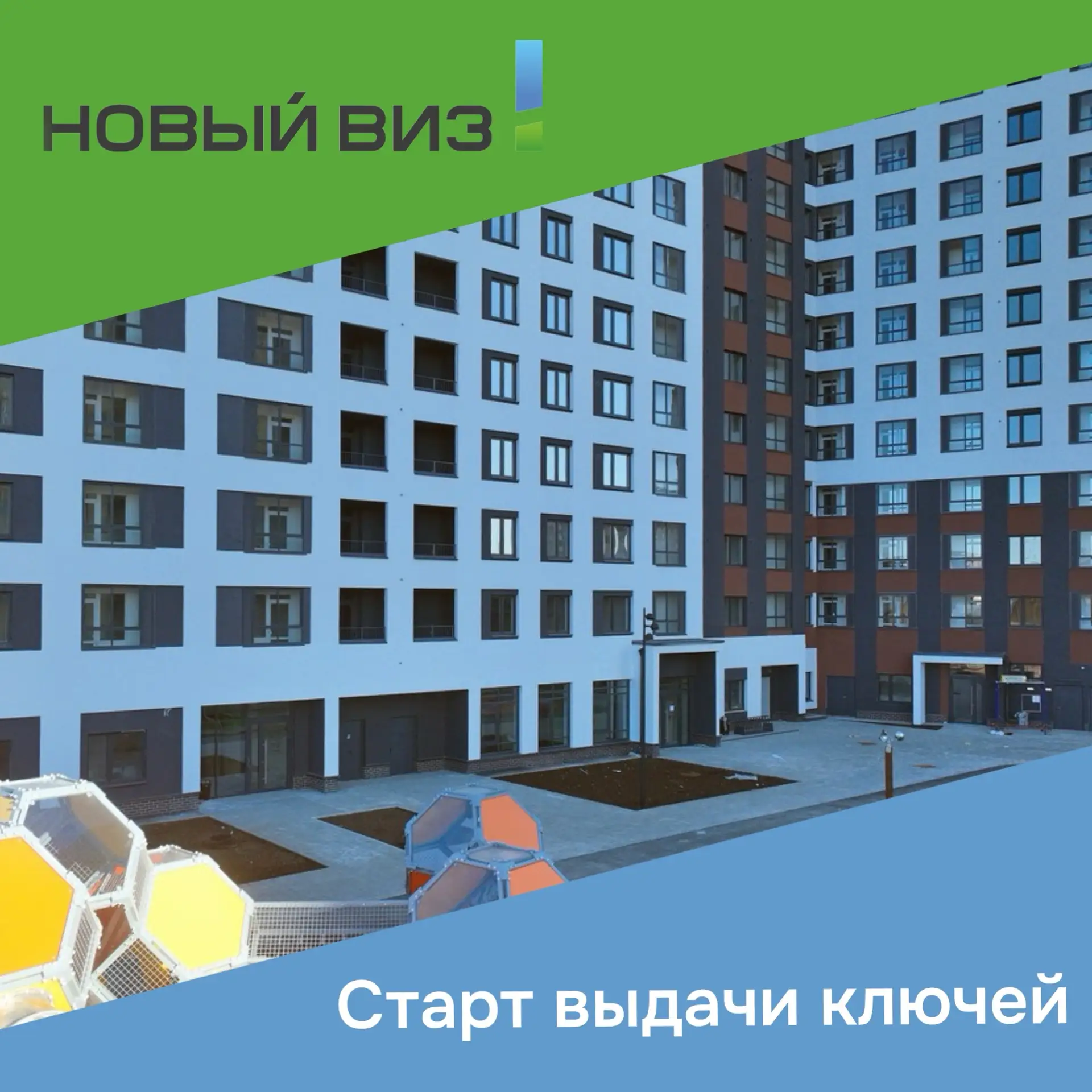 Хорошие новости для будущих жителей ЖК «Новый ВИЗ» — стартовала выдача ключей 🔑