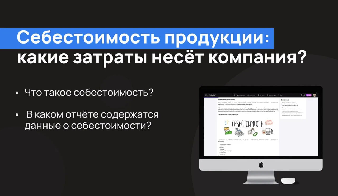 Зачем знать, сколько компания тратит на производство товара?

Себестоимость - это расходы, которые к