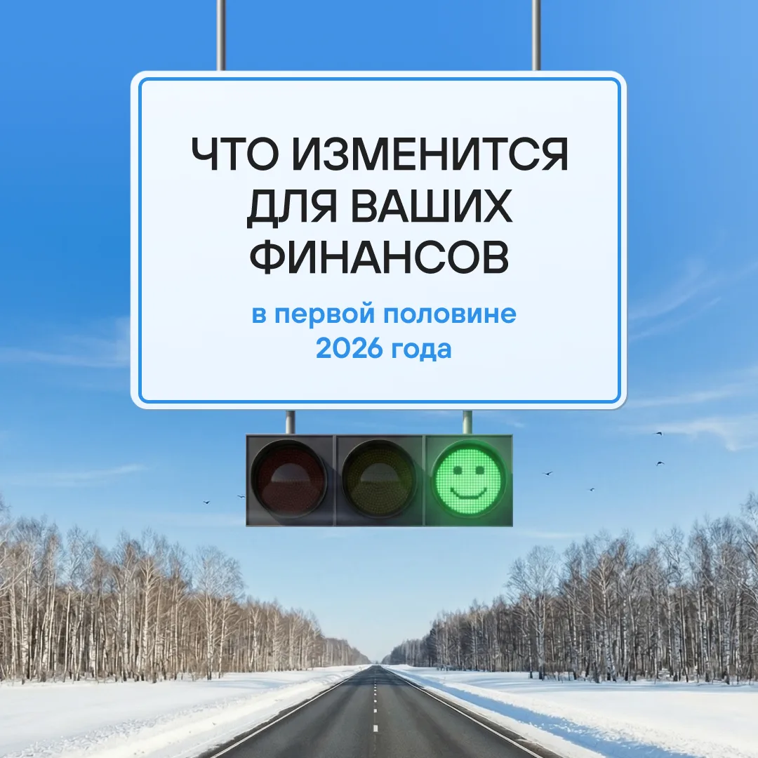 Информация по финансовой грамотности - "Что изменится  для ваших финансов в первой половине 2026 год