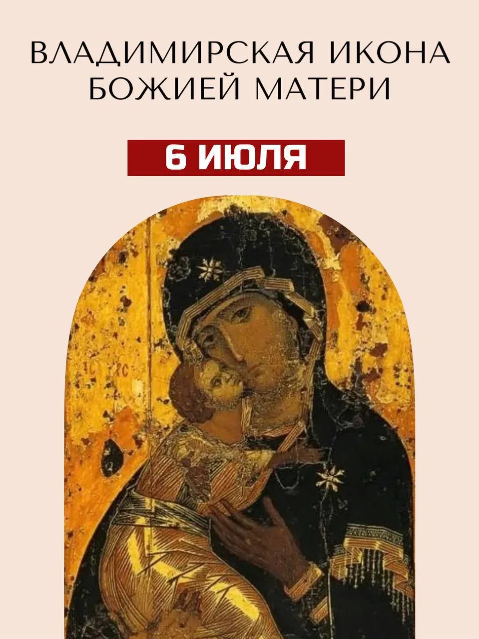 6 ИЮЛЯ - празднование в честь Владимирской иконы Божией Матери
