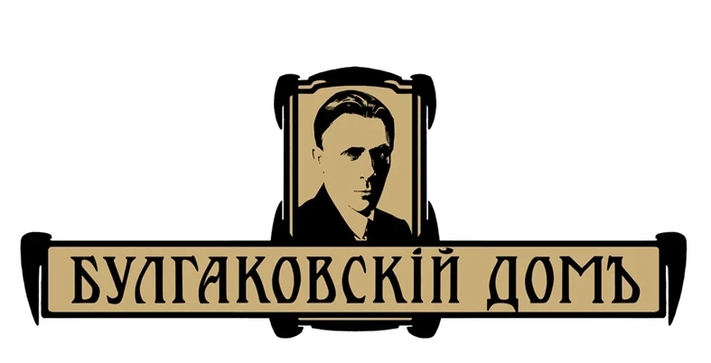 🥳 Разыгрываем 4 билета на любой спектакль по выбору победителей в Булгаковский дом!