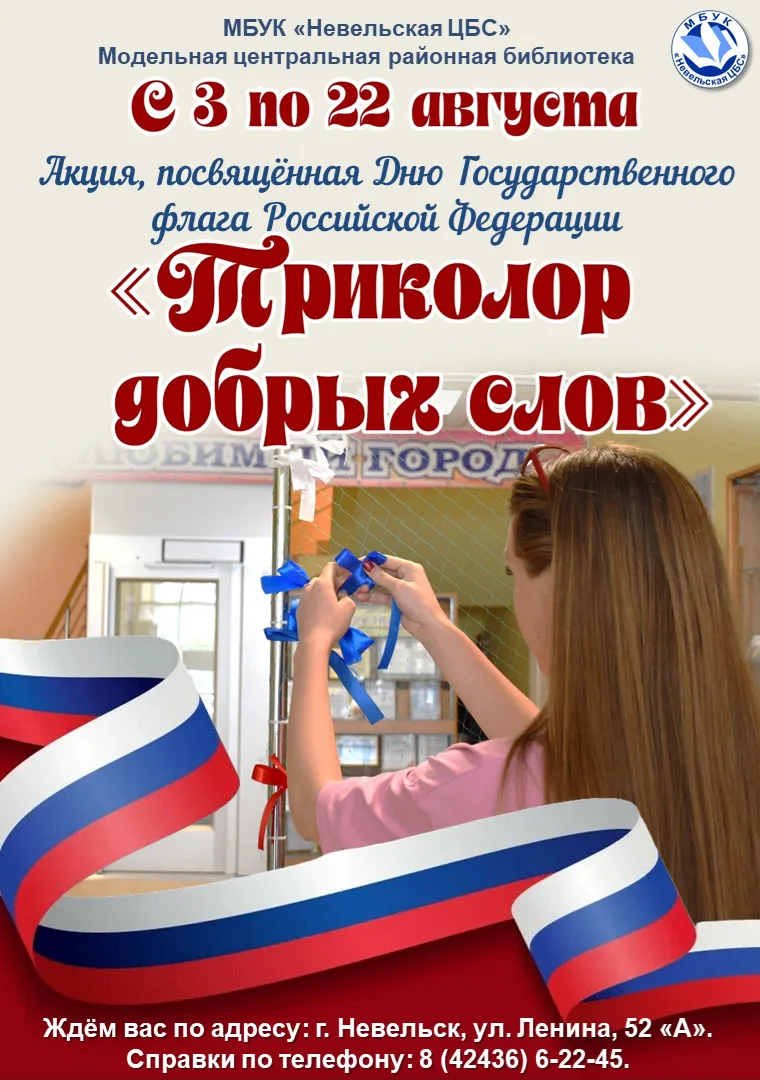 🇷🇺  Друзья! Приглашаем вас принять участие в акции «Триколор добрых слов», посвящённой Дню Государ