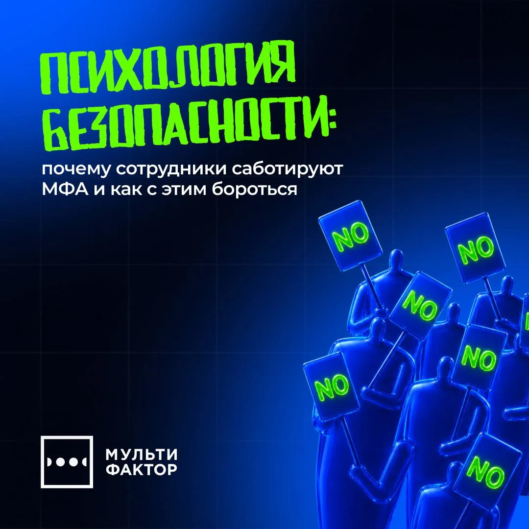 Психология безопасности: почему сотрудники саботируют MFA и как с этим бороться