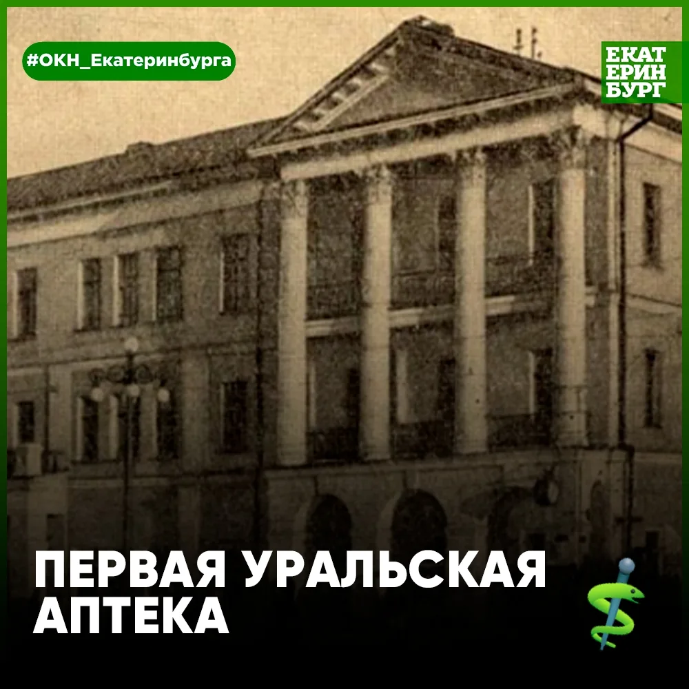 🏛 От аптечного дела до сокровищ Урала: история здания Горной аптеки.