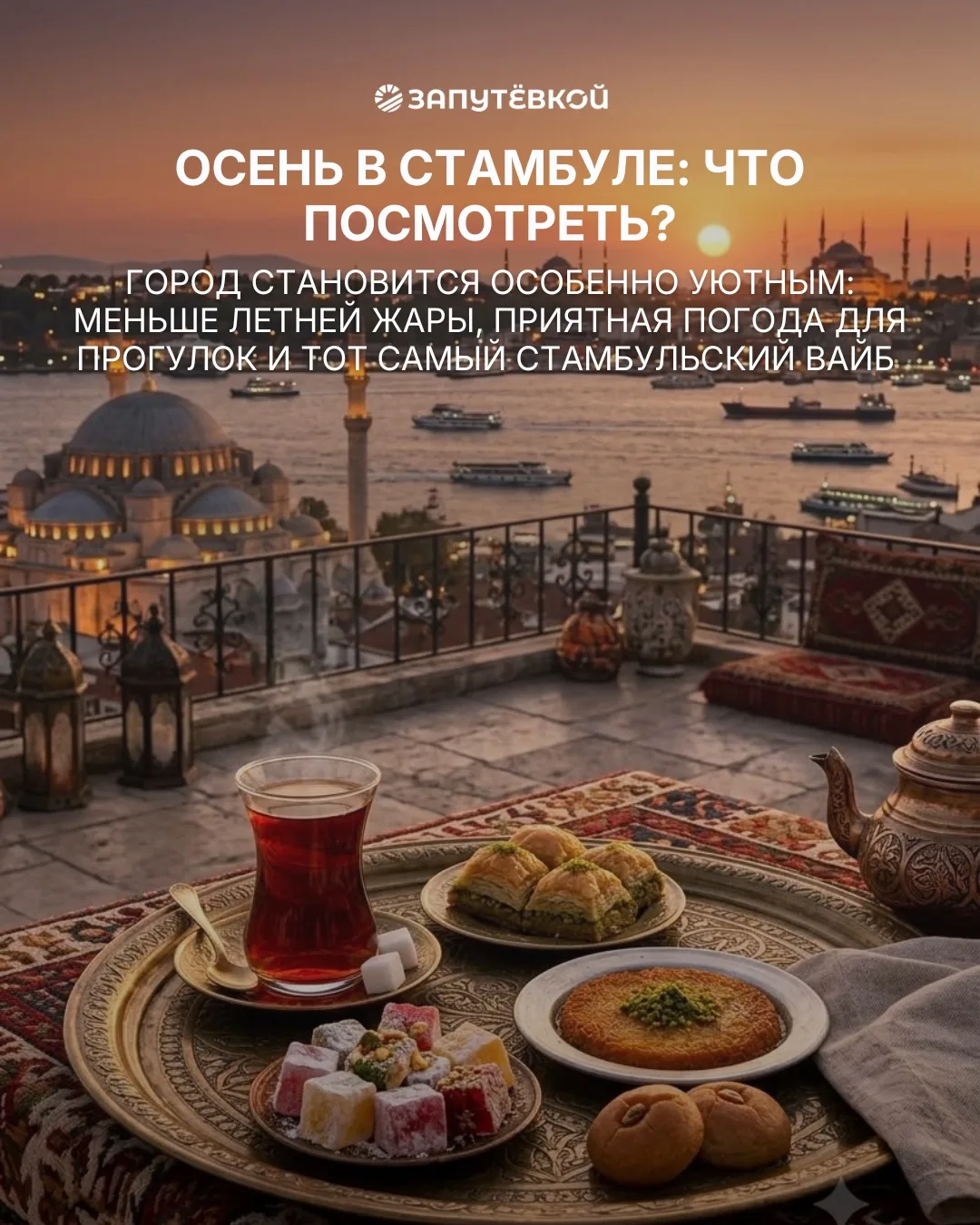 🍂 Осень в Стамбуле — это отдельный вид удовольствия.