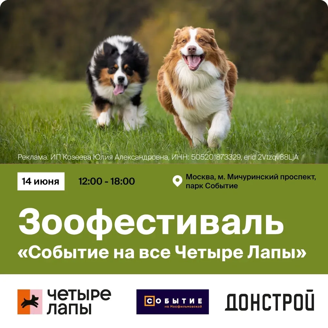 Зоо-фестиваль «Событие на все Четыре Лапы» 🐾

Приглашаем всех пет-родителей на Событие, где ваши пи