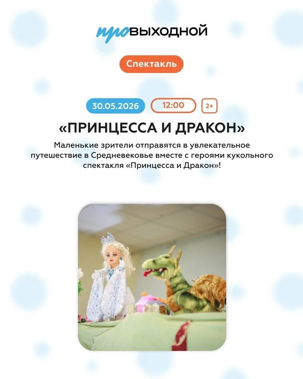 🐉 «ПРИНЦЕССА И ДРАКОН»
Кукольный спектакль, который перенесет детей в эпоху рыцарей и замков.

Пред