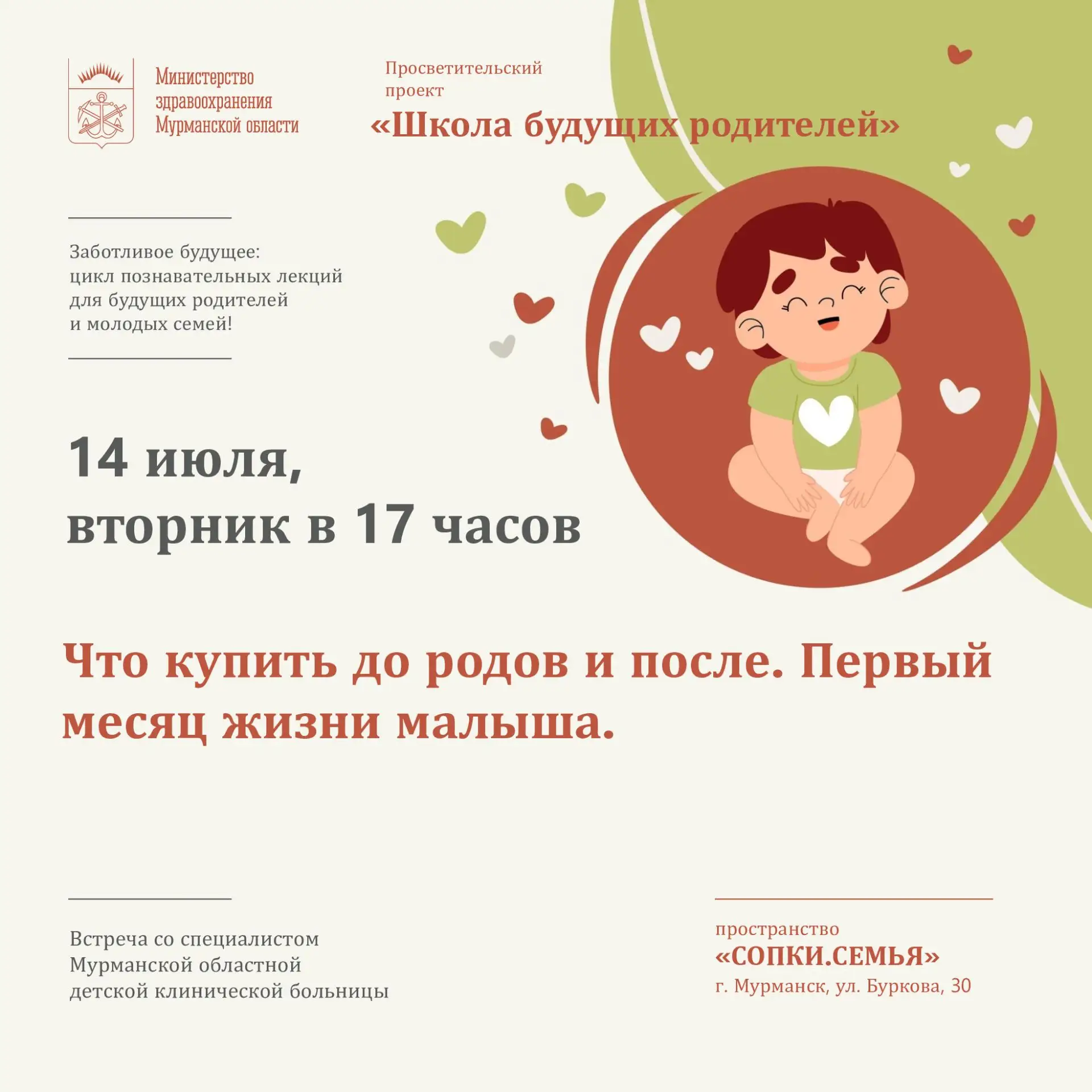 Приглашаем на полезное занятие «Школы будущих родителей»! Мы расскажем, что приобрести для малыша до