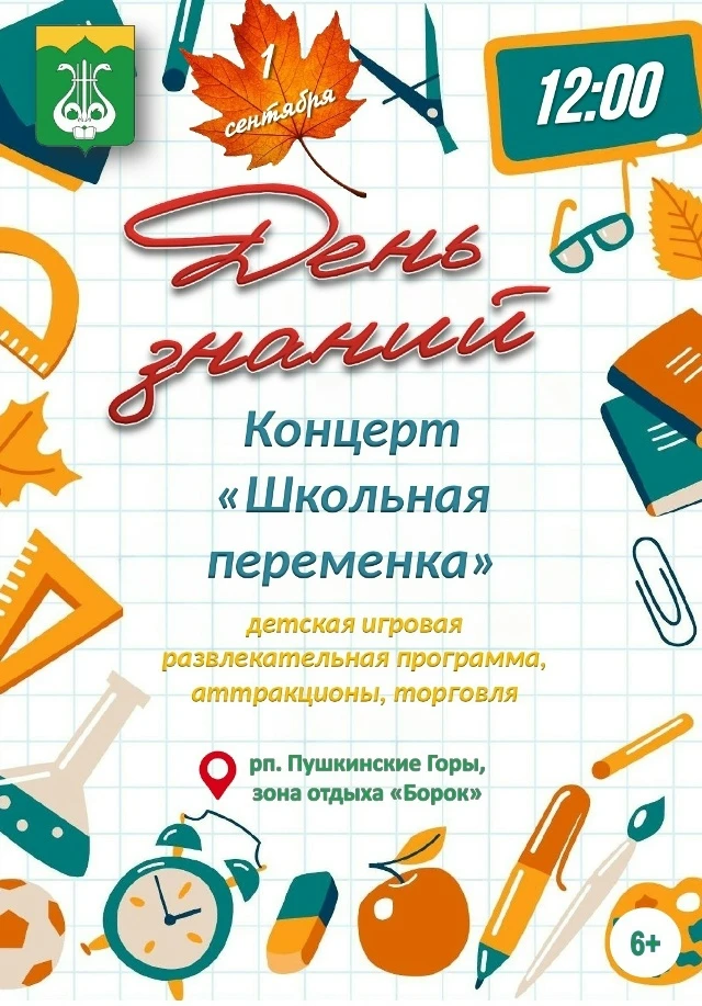📚 Приглашаем всех на праздник, посвящённый Дню Знаний, 1 сентября в 12.00 в зону отдых...
