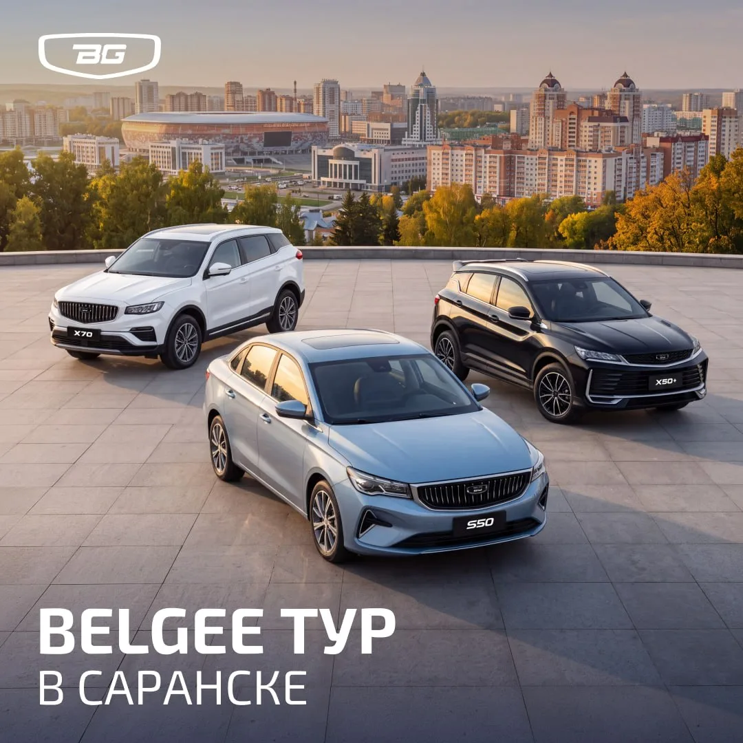 Какова география Belgee Тура? Огромная, как и возможности наших кроссоверов 😎