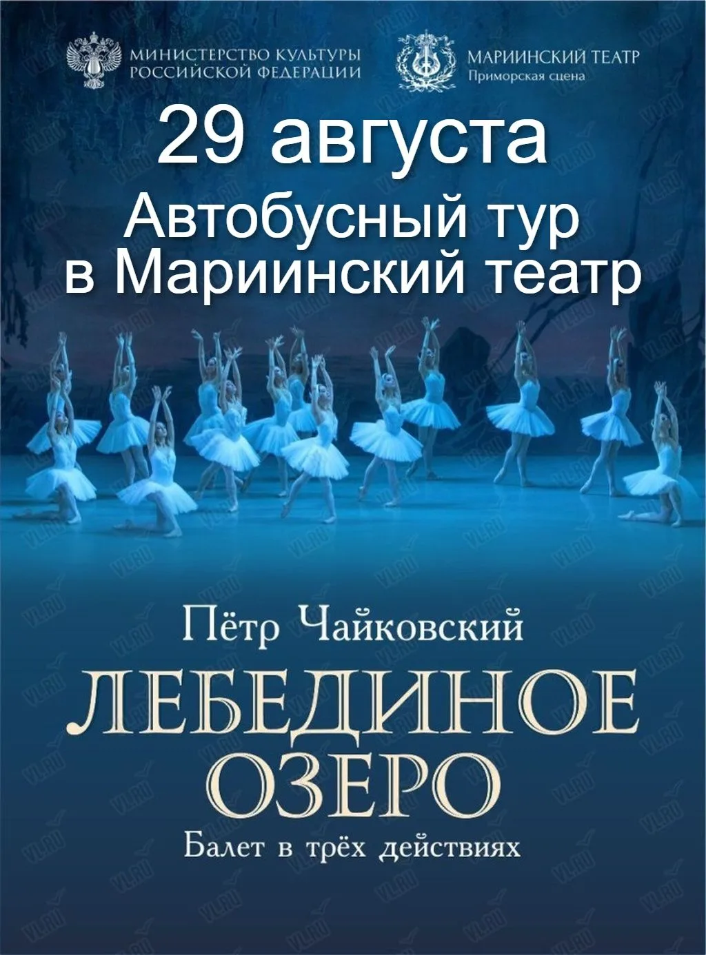 Туристическое агентство приглашает всех желающих 29 августа (суббота) в Мариинский театр на балет "Л