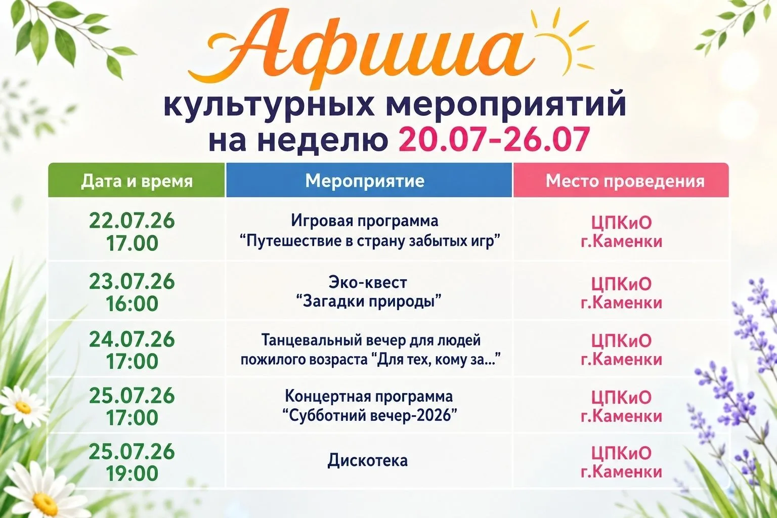 Афиша культурных мероприятий Каменского района