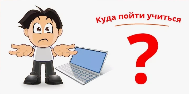 Куда пойти учиться?
⁣
Дорогие выпускники! Перед вами открывается множество дорог, и если вы уже заду