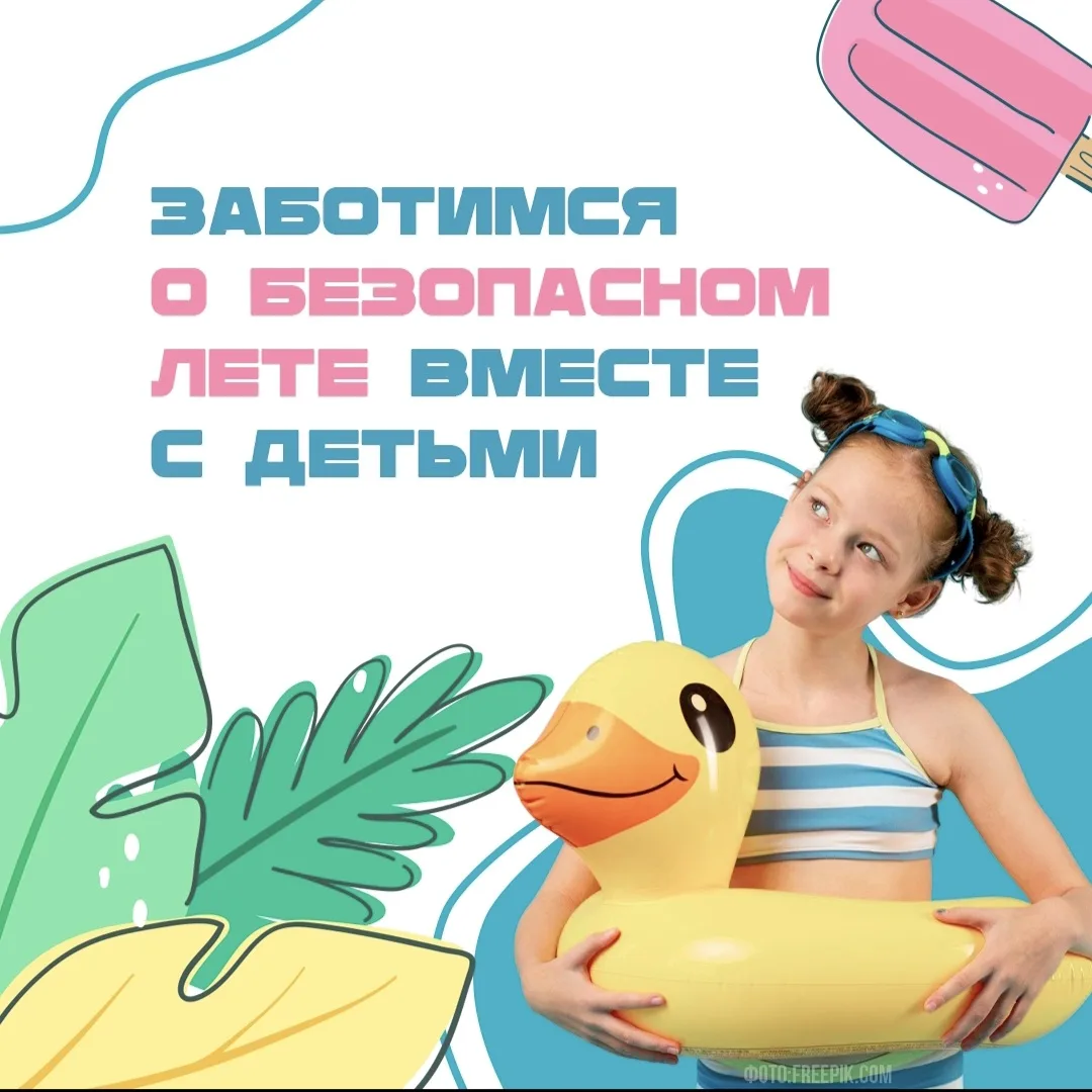 Как обезопасить ребёнка летом? ☀