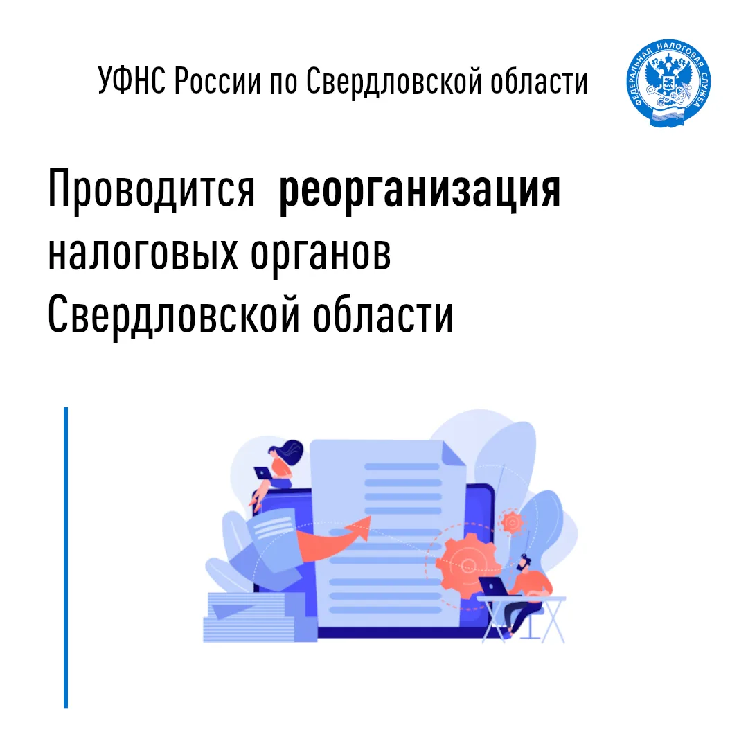 ⚡УФНС России по Свердловской области напоминает, что в регионе проводится реорганизация территориаль