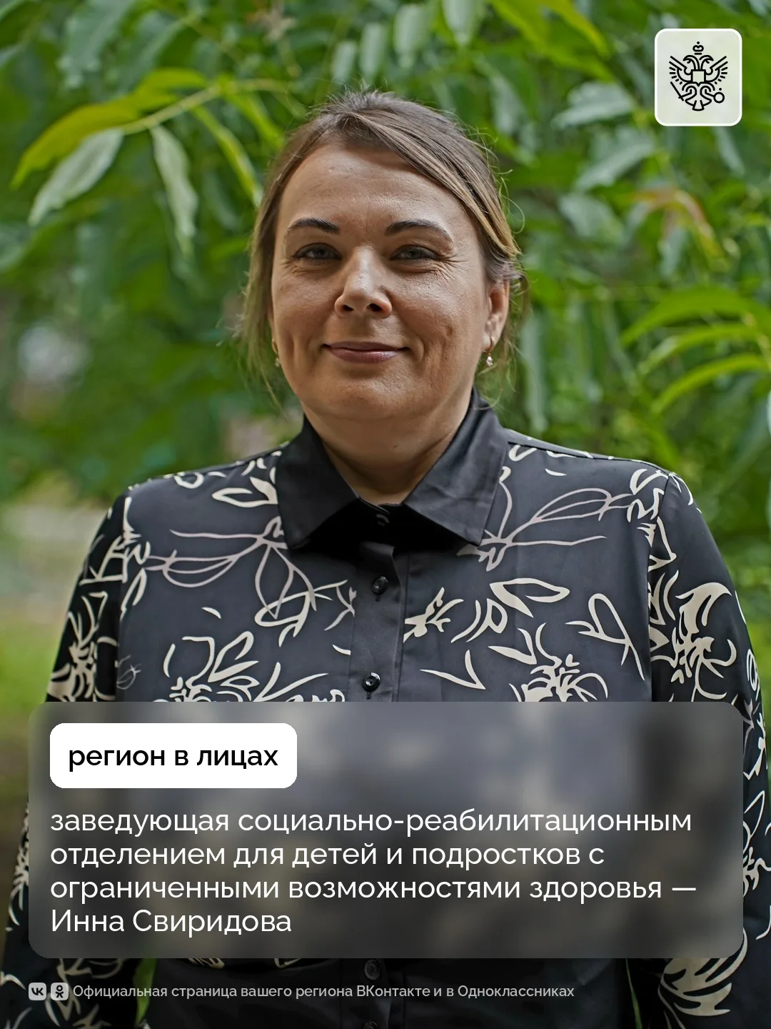 Регион в лицах: заведующая социально-реабилитационным отделением для детей и подростков с ограниченн