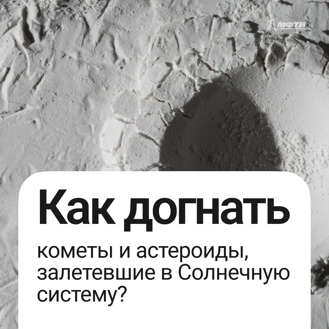 ⚙️ Как догнать межзвездного гостя: МФТИ и ИПМ РАН предложили экономичную схему перехвата

Ученые раз