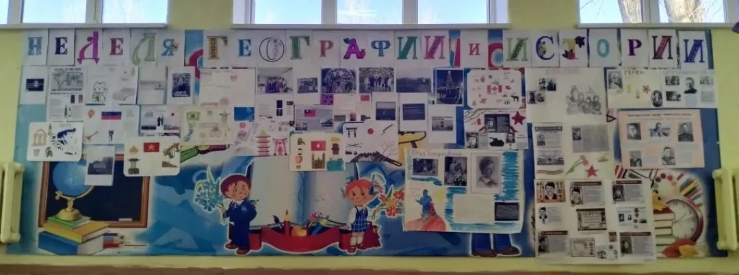 В нашей школе прошла увлекательная «Неделя географии и истории».        Главной целью мероприятия бы