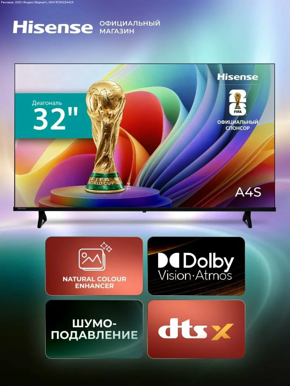Телевизор 32 дюйма Hisense 32A4S (2026) Смарт ТВ HD - 14804р.