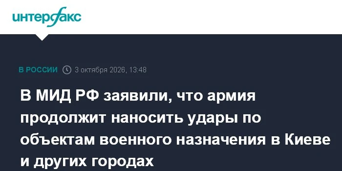 🔥 В МИД РФ подтвердили продолжение ударов по военным объектам в Киеве и других городах
