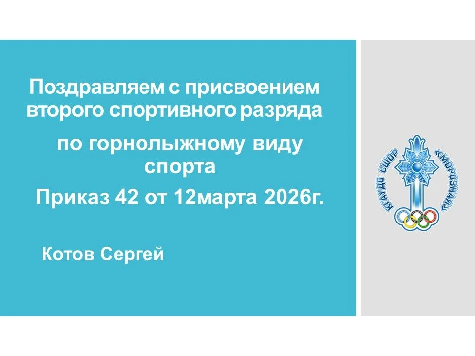 Поздравляем с присвоением спортивного разряда!