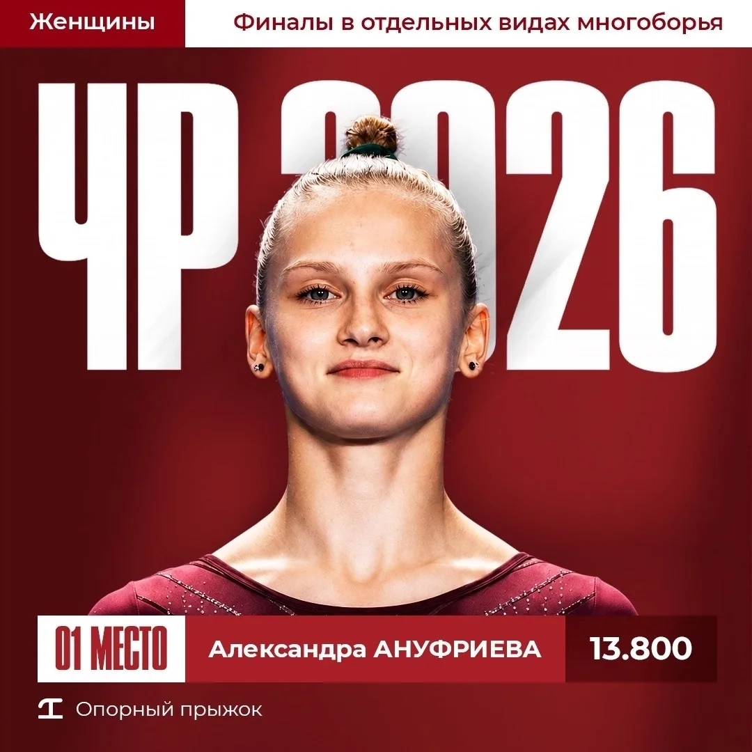 Александра Ануфриева - чемпионка России 2026 на опорном прыжке! 🏆🇷🇺

Мы поздравляем Александру, е
