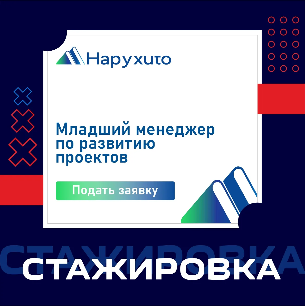 СТАЖИРОВКА НА МЛАДШЕГО МЕНЕДЖЕРА ПО РАЗВИТИЮ ПРОЕКТОВ