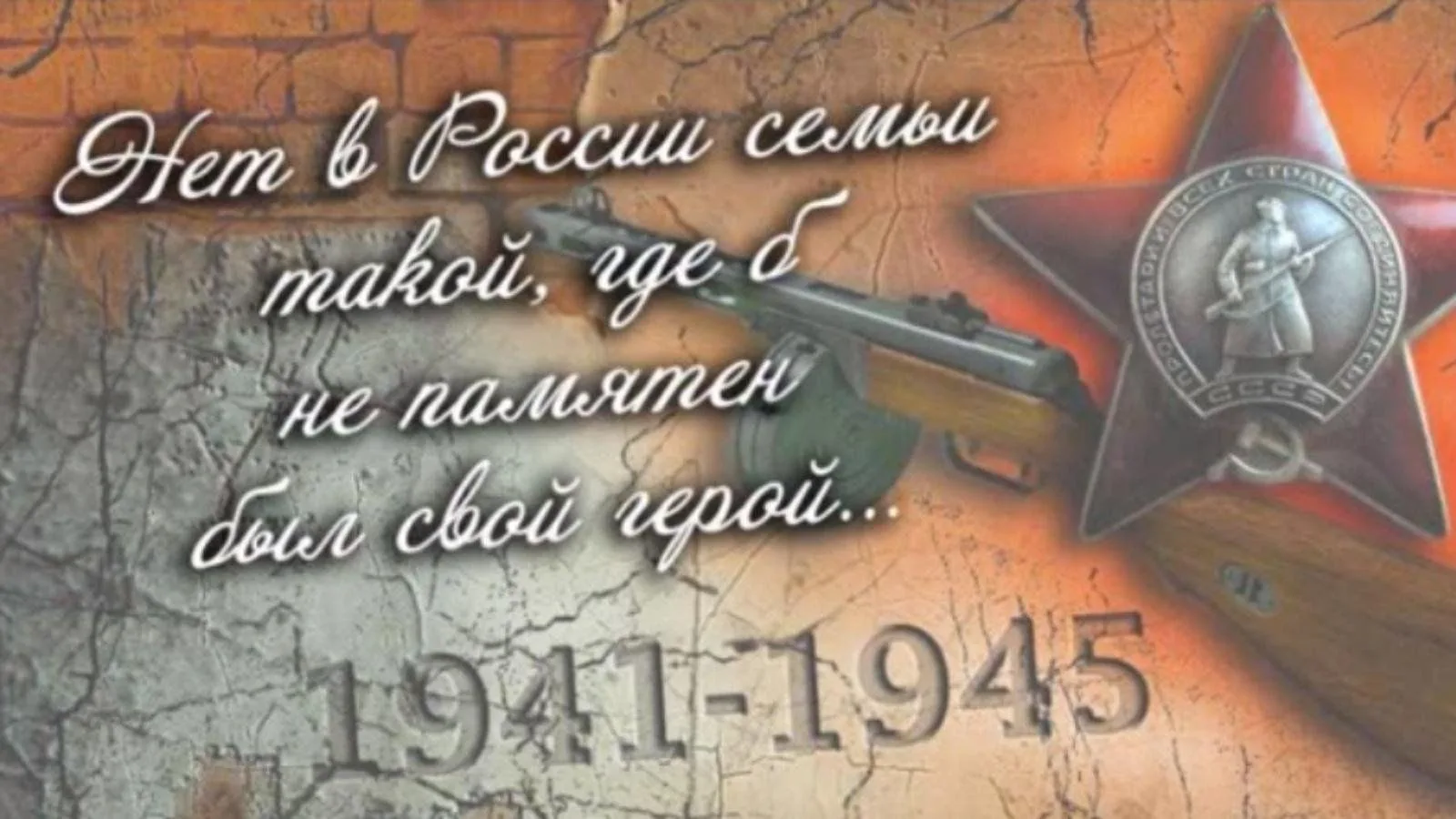 ⭐ Нет в России семьи такой, где б не памятен был свой герой ⭐
