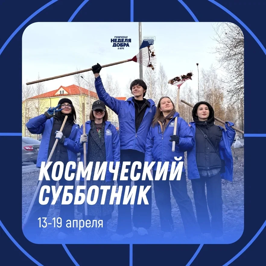 ✨Космический субботник  Друзья! Рады сообщить, что мы приступили к реализации проекта «Ученическая н