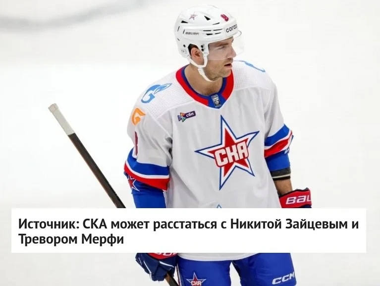 ❌ Защитники Никита Зайцев и Тревор Мерфи могут покинуть ⭐️ СКА, сообщает источник.

Отмечается, что 