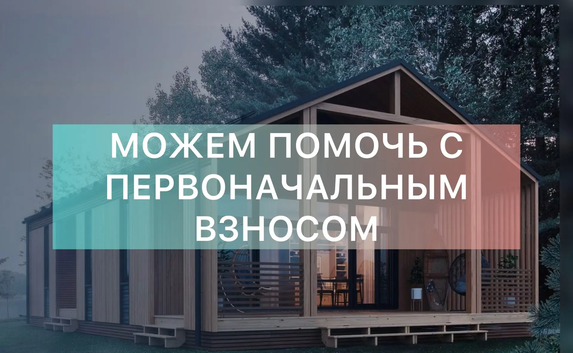 Помощь с первоначальным взносом на строительство дома в ипотеку.
