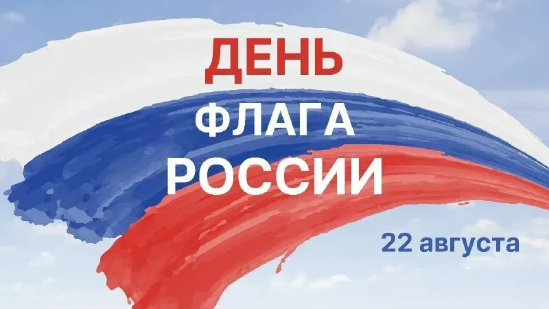 Поздравляю всех с Днём Государственного флага! Для меня этот праздник всегда был поводо...