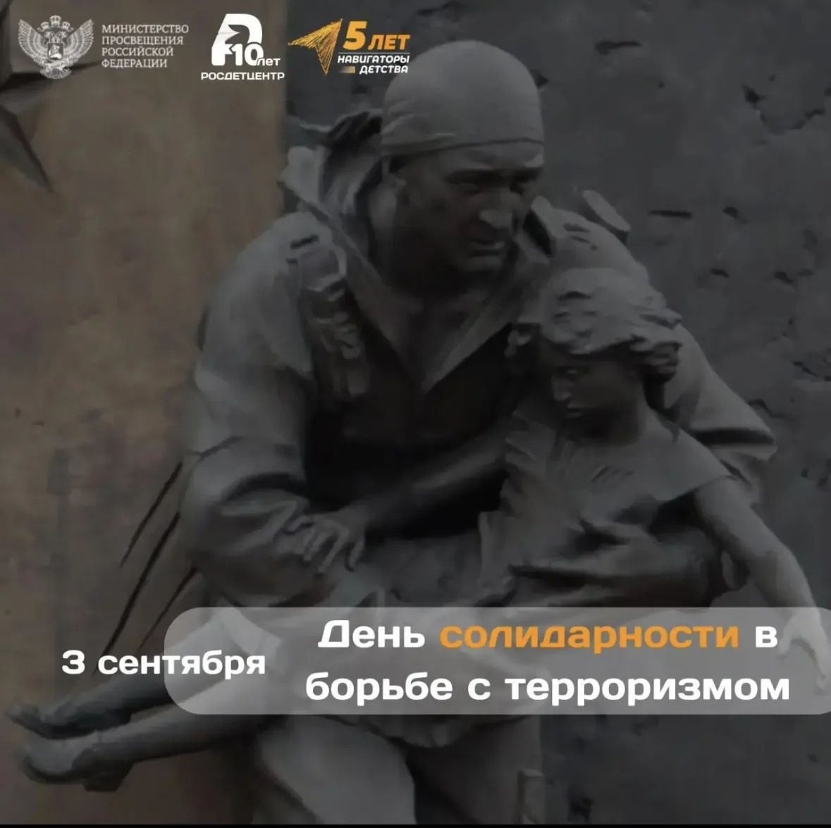 ДЕНЬ СОЛИДАРНОСТИ В БОРЬБЕ С ТЕРРОРИЗМОМ