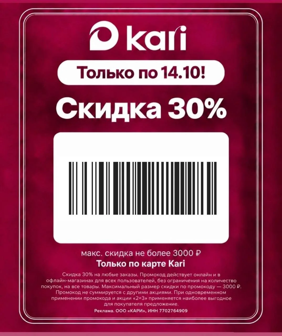 🔥 Только до14 октября в kari — дополнительная скидка 30% на всё* !👀🔥🔥🔥