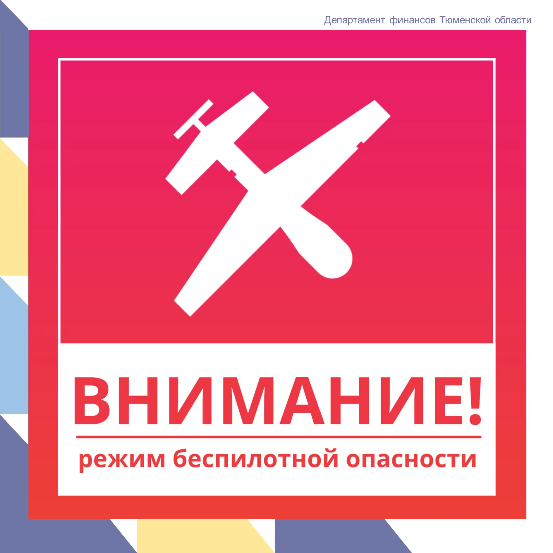 ️❗В Тюменской области введён режим беспилотной опасности