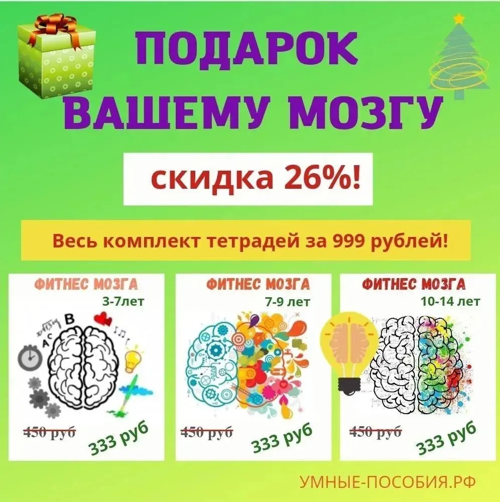 Эти тетради можно купить в комплекте!

ПОДАРОК ВАШЕМУ МОЗГУ
все тетради всего за 999 рублей!

В этом