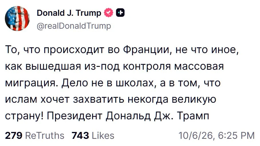 Трамп заявил, что беспорядки во Франции вызваны массовой миграцией и стремлением ислама...