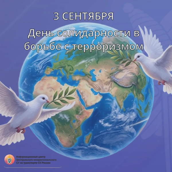 3 сентября — День солидарности в борьбе с терроризмом