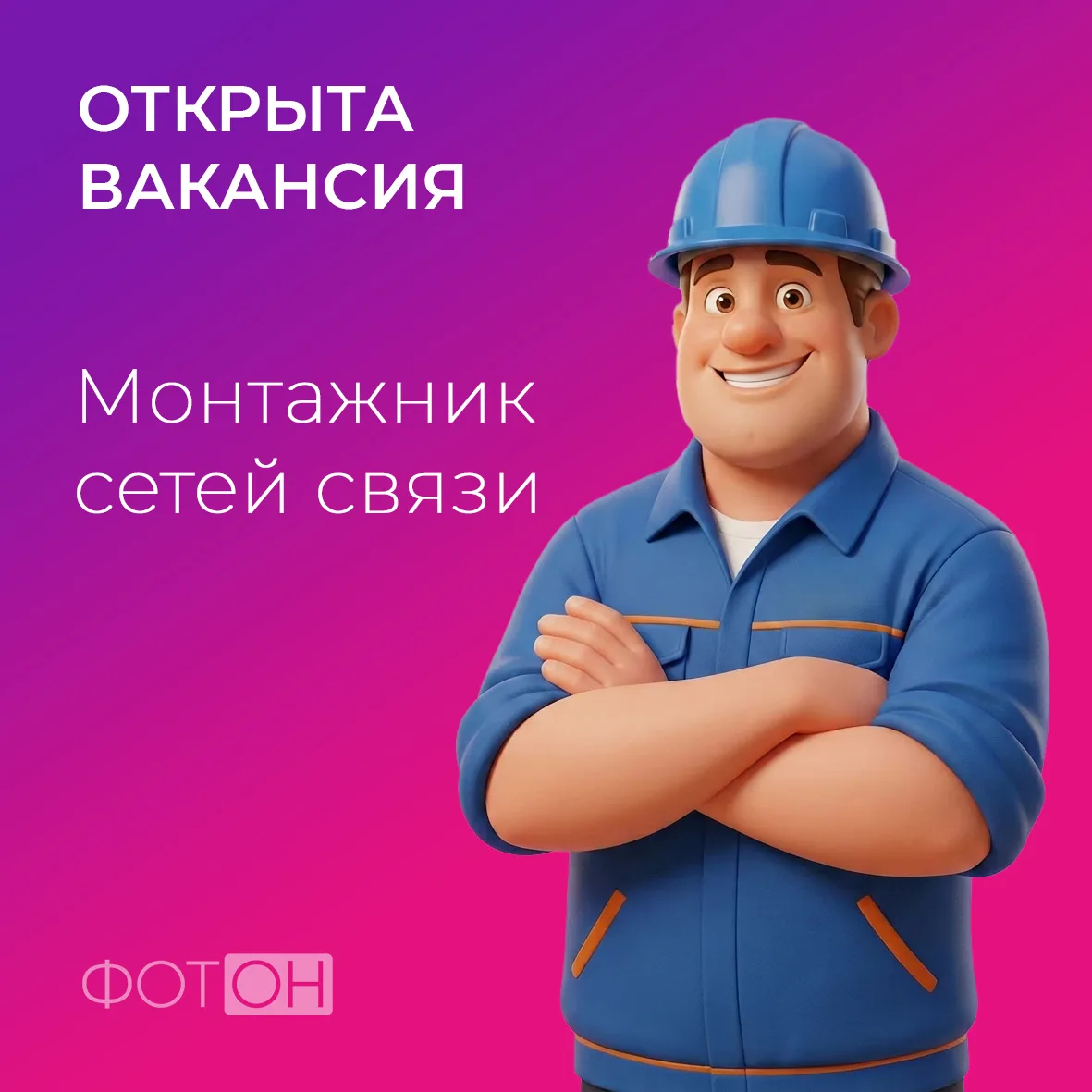 Наша команда постоянно растет, и мы приглашаем на работу монтажников сетей связи.