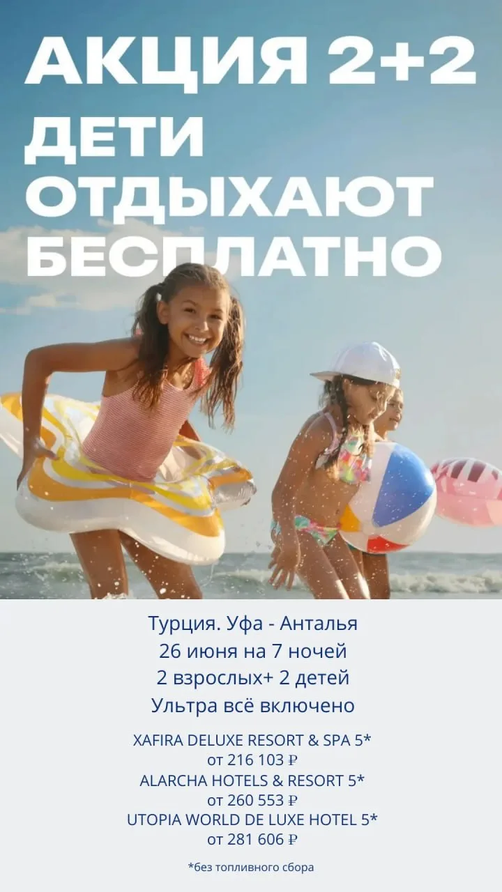Отдыхайте всей семьей, а платите только за взрослых!
