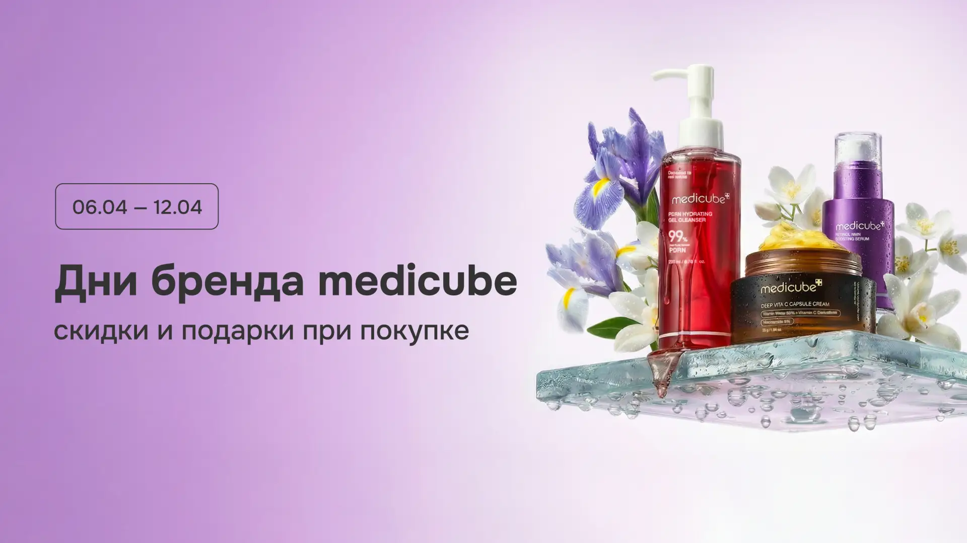Неделя бренда medicube 🔎  Решили посвятить целых семь дней любимому бренду. С 6 по 12 апреля пригото