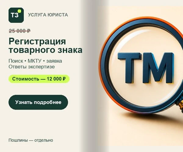 Регистрация товарного знака за 12 000 ₽ — без переплат!
