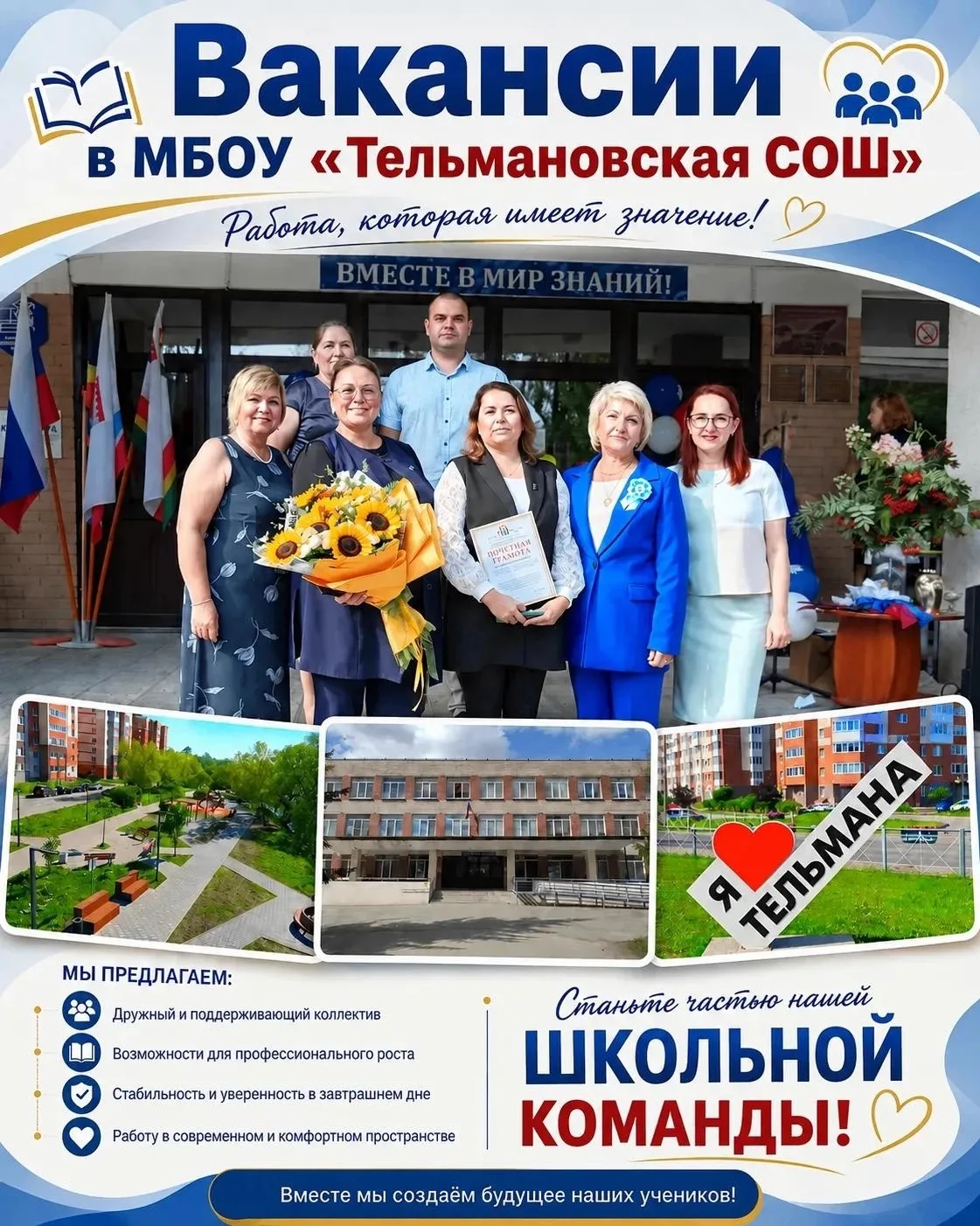 📢 Вакансии в МБОУ «Тельмановская СОШ» 🏫