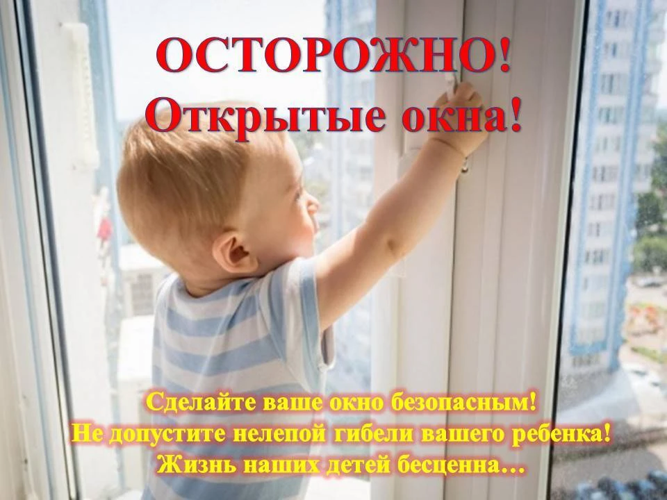 Ежегодно в России возрастает число трагических случаев, связанных с выпадением детей из...