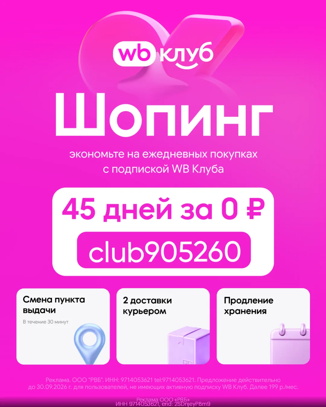🎉 WB Клуб: 45 дней подписки за 0 рублей 🎉