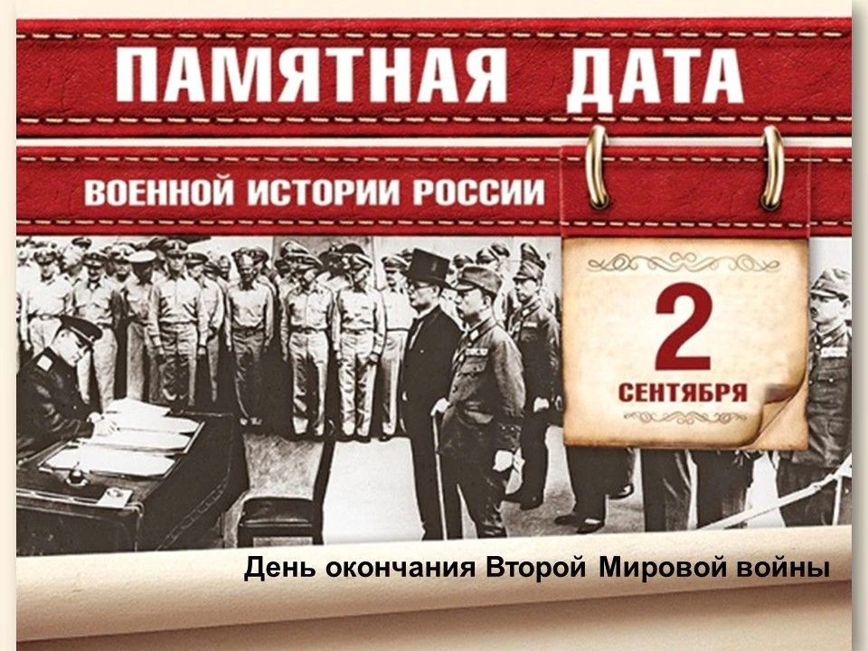 2 сентября Памятная дата России: День окончания Второй мировой войны (1945 год)