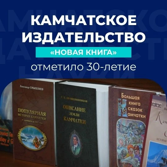 Рассказывать об истории и природе Камчатки широкой аудитории помогают местные книгоизда...